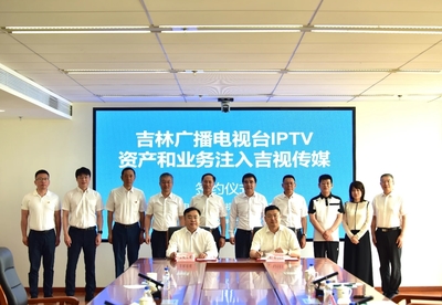 吉林廣播電視臺向吉視傳媒注入優(yōu)質資產(chǎn) 打造IPTV+有線電視一體化運營新格局