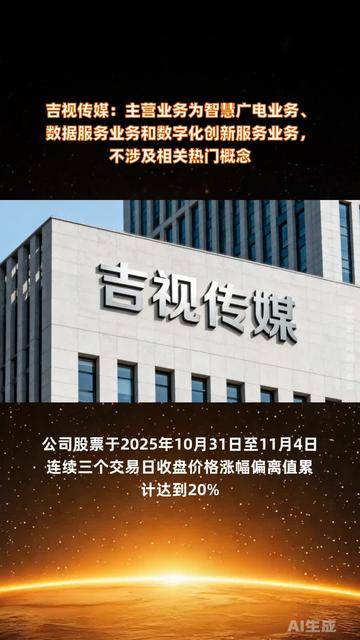 吉視傳媒 聚焦智慧廣電與數(shù)據(jù)服務，驅動數(shù)字化創(chuàng)新