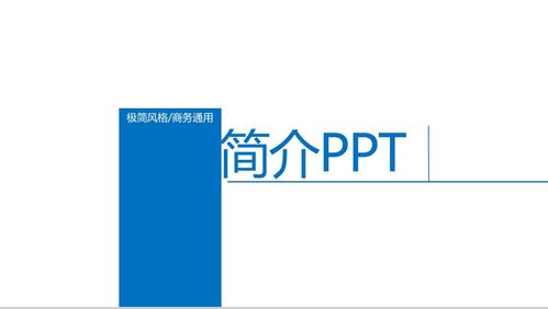 極簡商務風公司簡介PPT模板精選——簡視傳媒